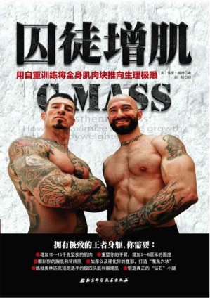 [AZW3] 囚徒增肌：用自重训练将全身肌肉块推向生理极限