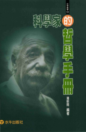 科學家的哲學手冊.PDF