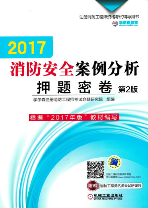 [PDF] 2017 消防安全案例分析押题密卷第版