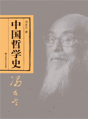[EPUB] 中国哲学史 - 冯友兰