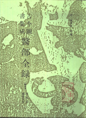 [PDF] 古今图书集成医部全录 点校本 第4册 臓腑身形 上 卷93-154