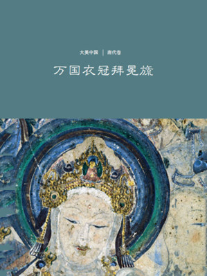 [AZW3] 万国衣冠拜冕旒：唐代卷[大美中国]