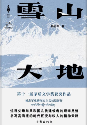 [EPUB] 雪山大地（第十一届茅盾文学奖获奖作品）