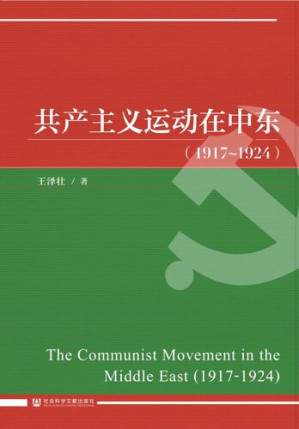 [PDF] 共产主义运动在中东（1917~1924）