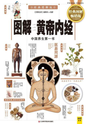 [PDF] 图解黄帝内经