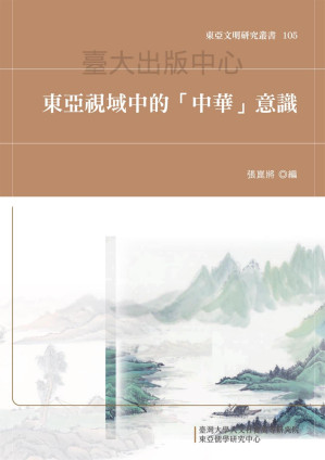 [PDF] 東亞視域中的「中華」意識