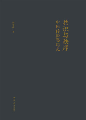 [EPUB] 共识与秩序：中国传播思想史