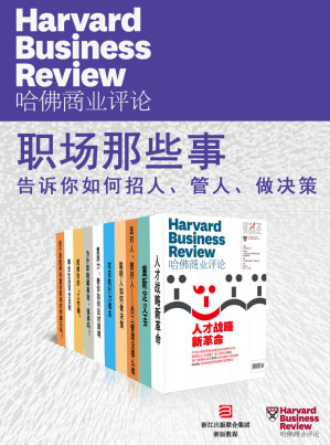 [EPUB] 哈佛商业评论·职场那些事——告诉你如何招人、管人、做决策【精选必读系列】（全10册）