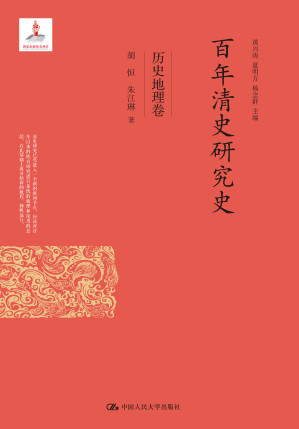 [PDF] 百年清史研究史·历史地理卷