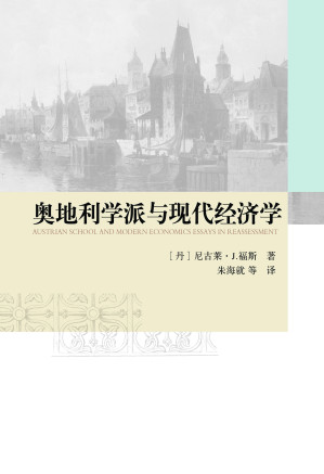 [PDF] 奥地利学派与现代经济学