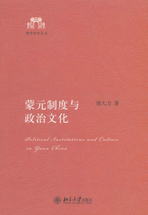 [EPUB] 蒙元制度与政治文化