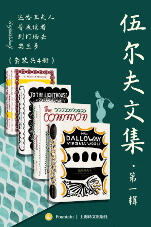 [EPUB] 伍尔夫文集·第一辑（套装共4册）【上海译文出品！二十世纪伟大的现代主义和女性主义先驱代表作合集，收录《达洛卫夫人》《到灯塔去》《海浪》《普通读者》】