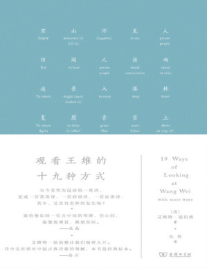 [PDF] 观看王维的十九种方式 (带你领略汉语诗歌翻译的经典作品。当今昔皆为汉语的一首诗，变成一首英语诗、一首西语诗、一首法语诗，其中又有着怎样的发生呢？豆瓣8.5高分推荐！)