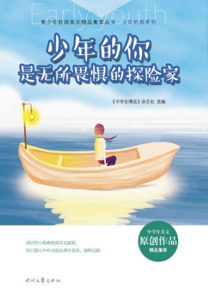 [EPUB] 少年的你是无所畏惧的探险家