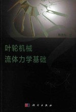 [PDF] 叶轮机械流体力学基础