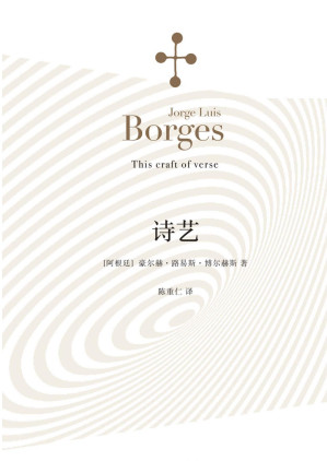 [EPUB] 诗艺（博尔赫斯谈诗论艺）