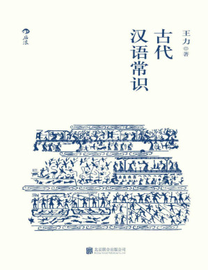 [PDF] 古代汉语常识（语言学大师王力专力编写，古代汉语初学者入门必备，内容丰富，简明易懂。）