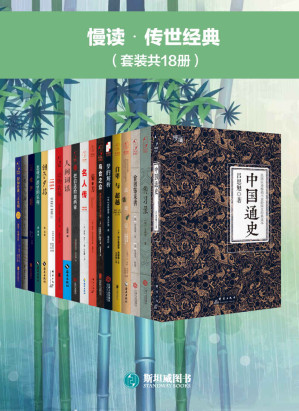 [EPUB] 慢读•传世经典（套装共18册）