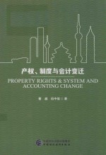 [PDF] 产权、制度与会计变迁
