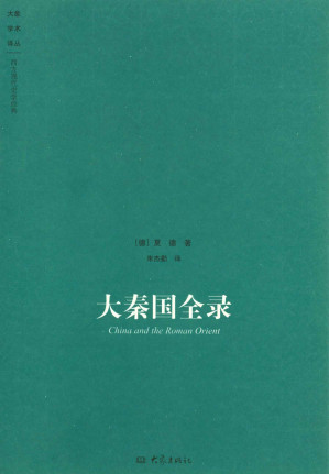 [EPUB] 大秦国全录 (大象学术译丛)
