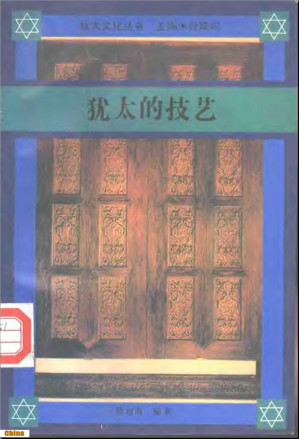 [PDF] 犹太的技艺