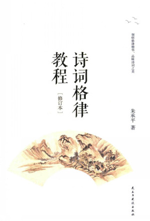 [PDF] 诗词格律教程