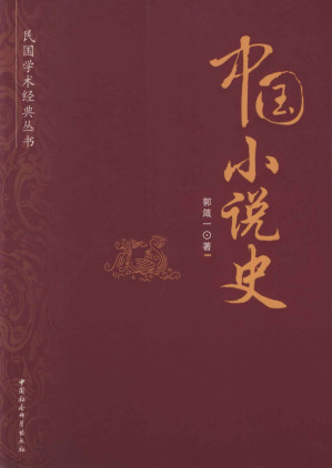 [EPUB] 中国小说史