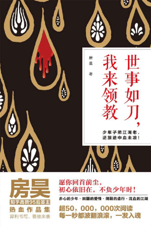 [EPUB] 世事如刀，我来领教（一群少年用生命表达对初心的坚持和对命运决不妥协的姿态）