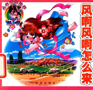 风啊风啊你怎么来.PDF