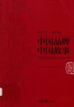 [PDF] 中国品牌 中国故事 中国品牌建设成就丛书 2015-2016