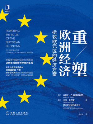 [EPUB] 重塑欧洲经济：拯救欧元区的经济方案（诺贝尔经济学奖得主，《美国真相》作者斯蒂格利茨新作，后新冠时代的欧洲版罗斯福新政）