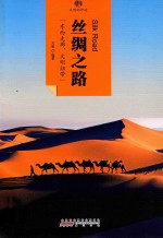 [PDF] 印象中国 文明的印迹 丝绸之路