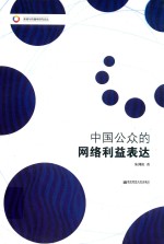 [PDF] 中国公众的网络利益表达