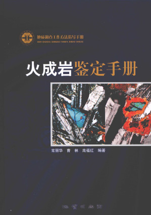 [PDF] 火成岩鉴定手册(地质调查工作方法指导手册)(精)