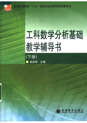 [PDF] 工科数学分析基础教学辅导书 下