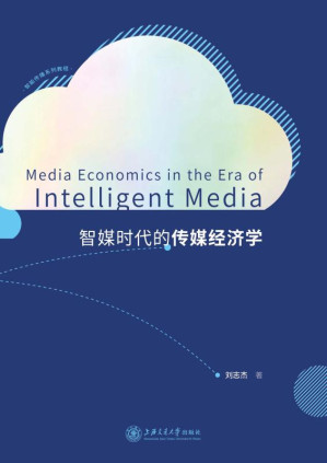 [EPUB] 智媒时代的传媒经济学