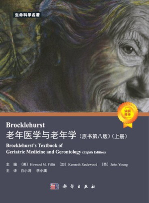 [PDF] 老年医学与老年学 （原书第八版） （上册）