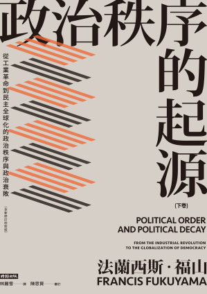 [EPUB] 政治秩序的起源（下卷）：從工業革命到民主全球化的政治秩序與政治衰敗（全新修訂校對版）= Political Order and Political Decay: From the Industrial Revolution to the Globalization of Democracy