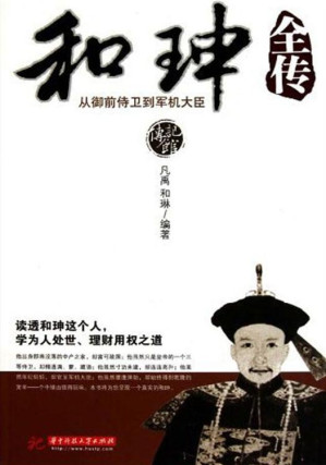 [EPUB] 和珅全传