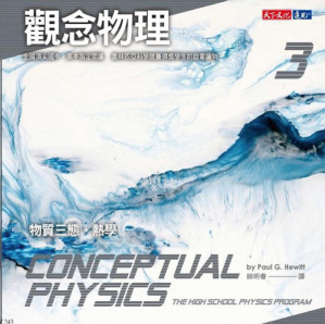 [PDF] 觀念物理3：物質三態‧熱學