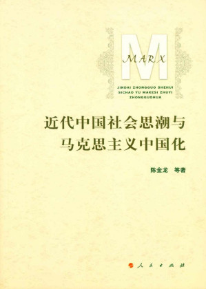 [PDF] 近代中国社会思潮与马克思主义中国化
