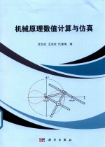 [PDF] 机械原理数值计算与仿真