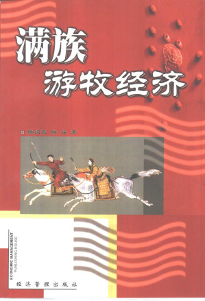 [PDF] 满族游牧经济