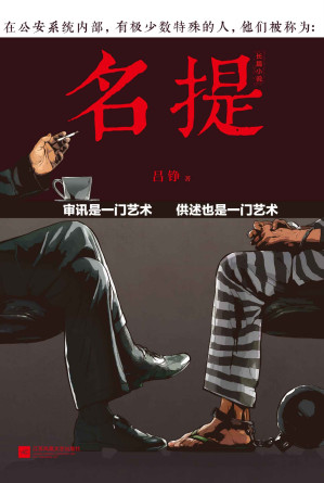 [EPUB] 名提：审讯是一门艺术，供述也是一门艺术