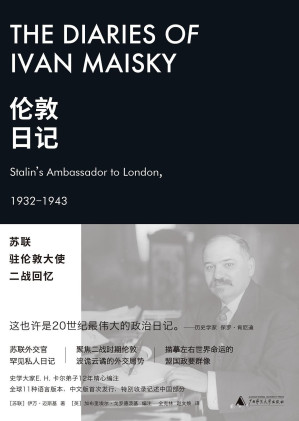 [EPUB] 伦敦日记: 苏联驻伦敦大使二战回忆