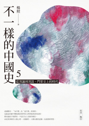 [EPUB] 不一樣的中國史5：從清議到清談，門第至上的時代──東漢、魏晉