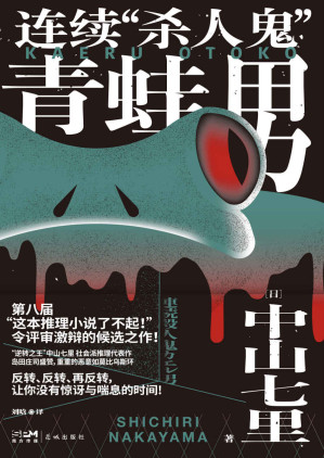 [EPUB] 连续“杀人鬼”青蛙男【“逆转的帝王”中山七里社会派代表作，推理迷口口相传的“神级大作”首次问世！反转、反转、再反转，让你没有惊讶与喘息的时间！】