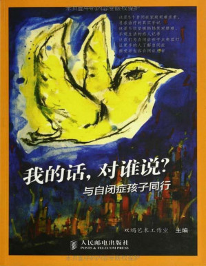 [PDF] 我的话,对谁说?与自闭症孩子同行（李连杰、文章《海洋天堂》真实感动版，5个自闭症家庭寻求治疗、乐观生活的真实手记；中国公益研究院院长王振耀、中国特殊教育专家朴永馨作序）