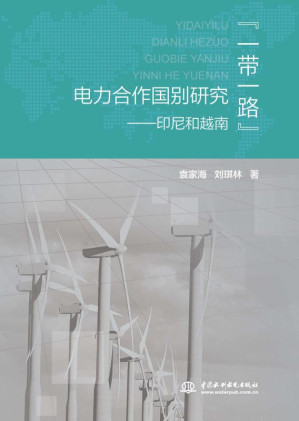 [EPUB] “一带一路”电力合作国别研究.印尼和越南