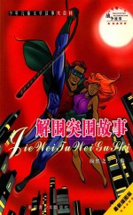 [PDF] 一千零一个战争故事 解围突围故事 最新插图本